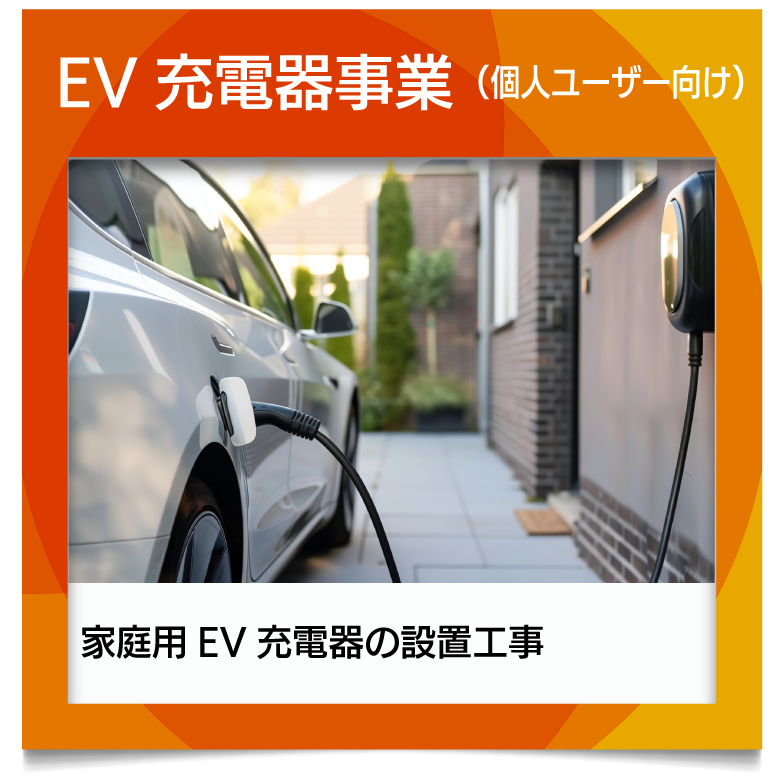 株式会社リンクジョイン EV充電器事業