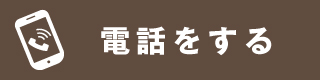 電話お問い合わせ
